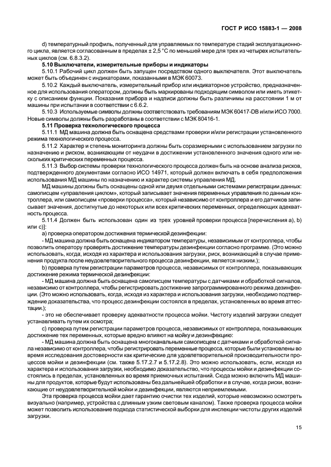 ГОСТ Р ИСО 15883-1-2008