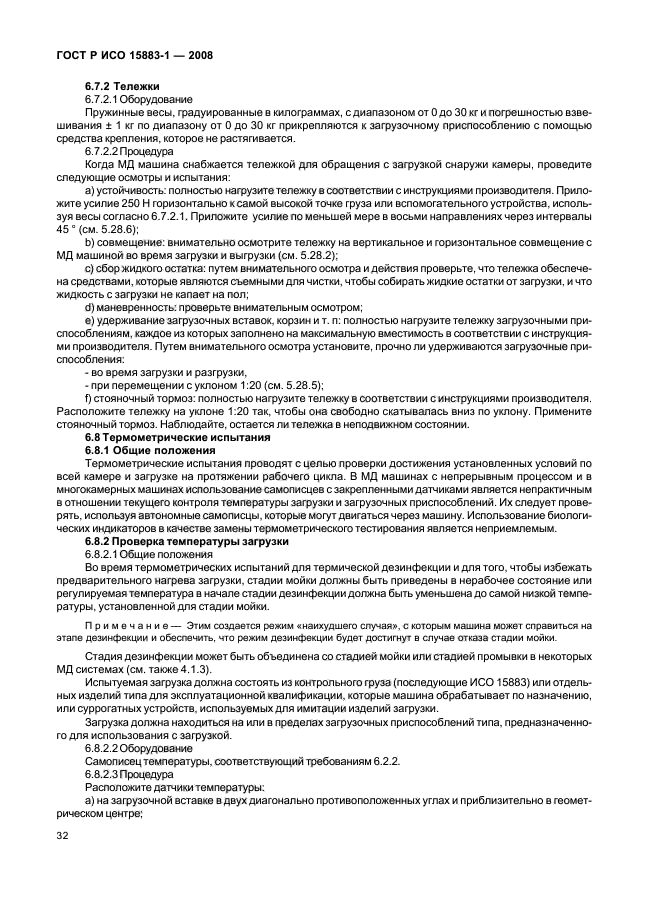 ГОСТ Р ИСО 15883-1-2008