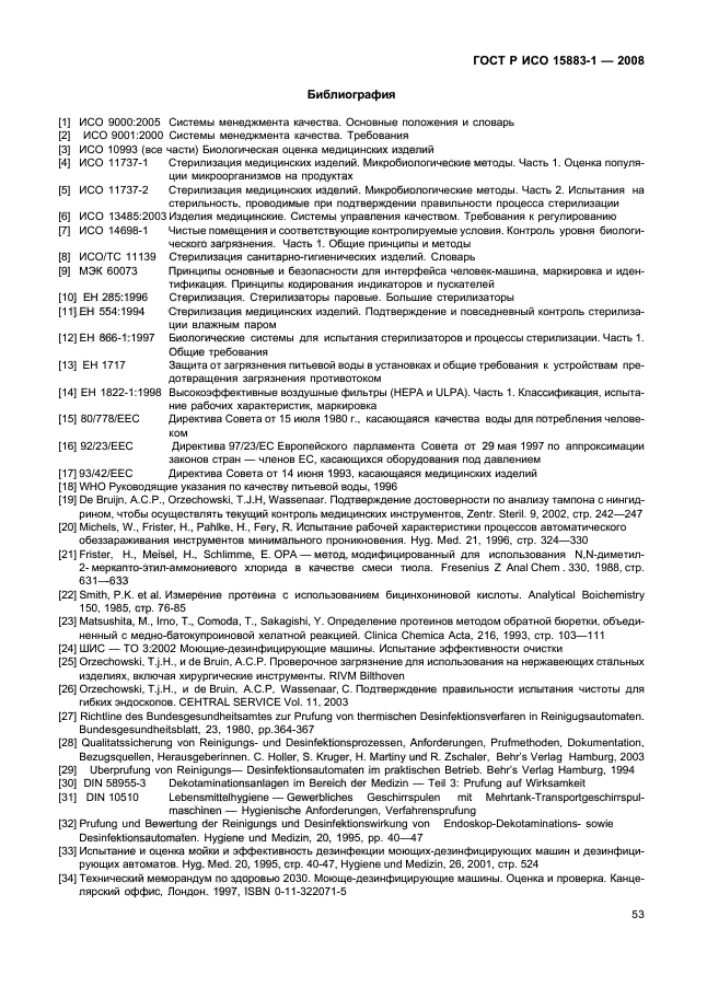 ГОСТ Р ИСО 15883-1-2008