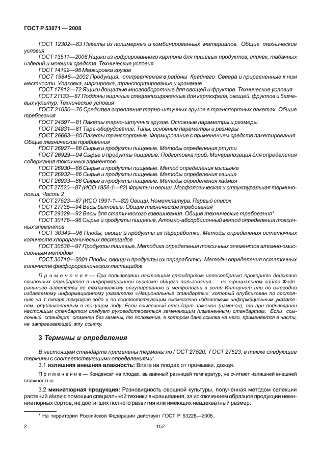 ГОСТ Р 53071-2008