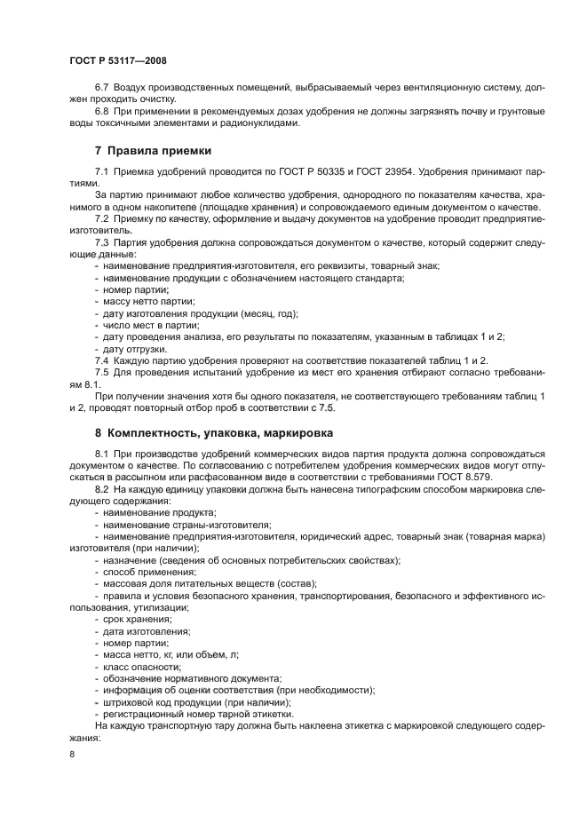 ГОСТ Р 53117-2008