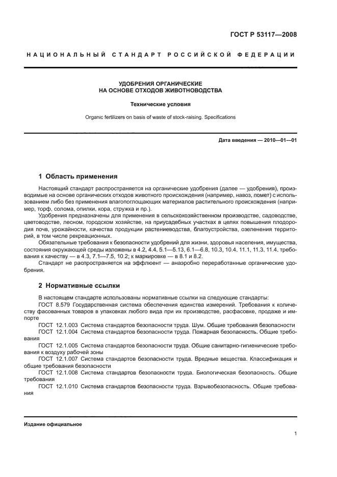 ГОСТ Р 53117-2008