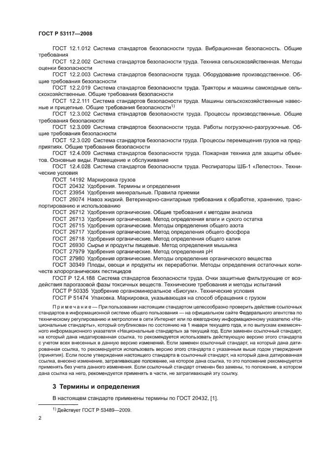 ГОСТ Р 53117-2008