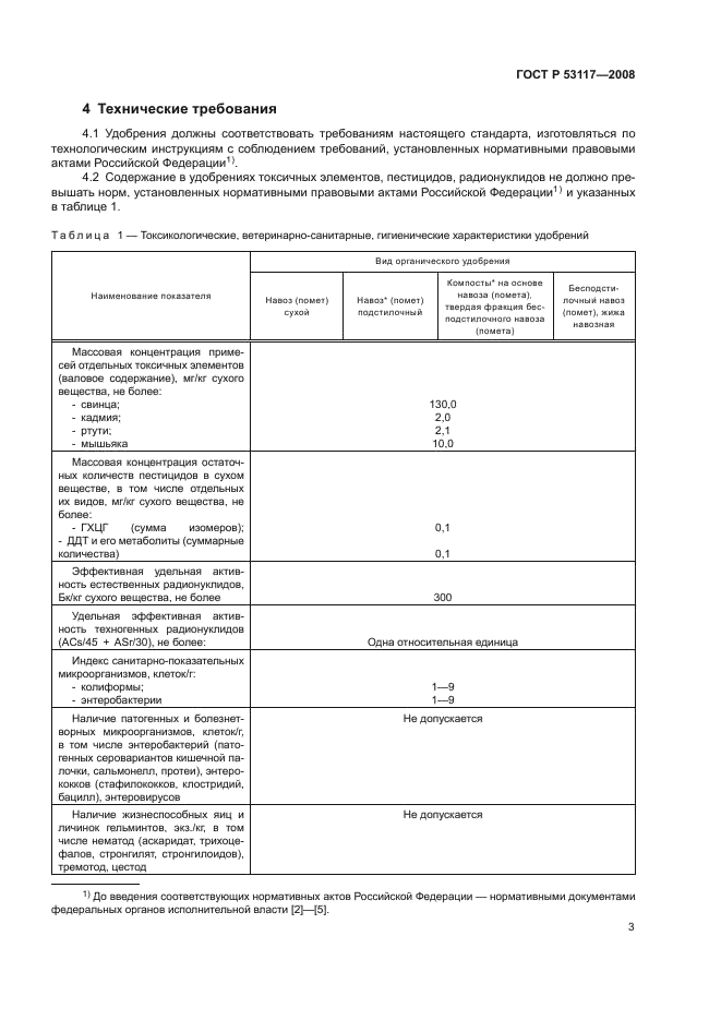 ГОСТ Р 53117-2008