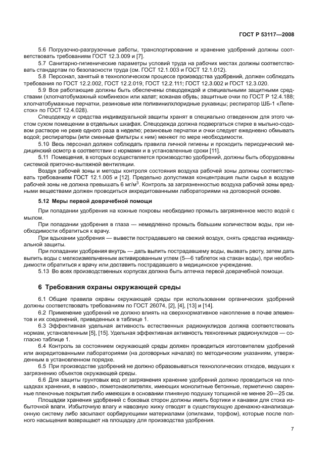 ГОСТ Р 53117-2008