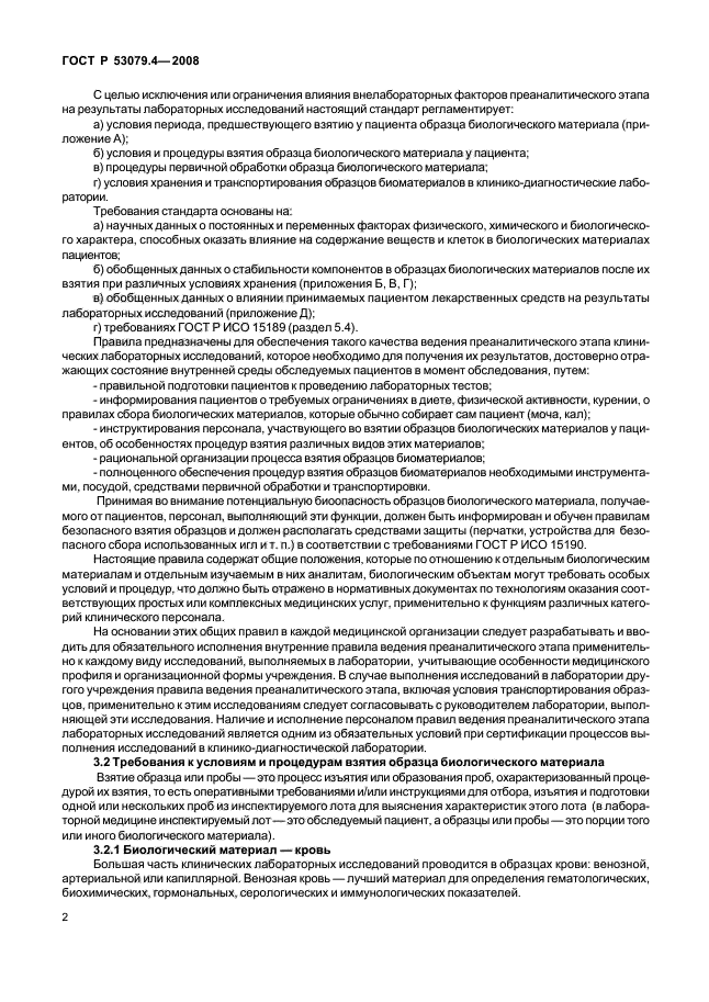 ГОСТ Р 53079.4-2008