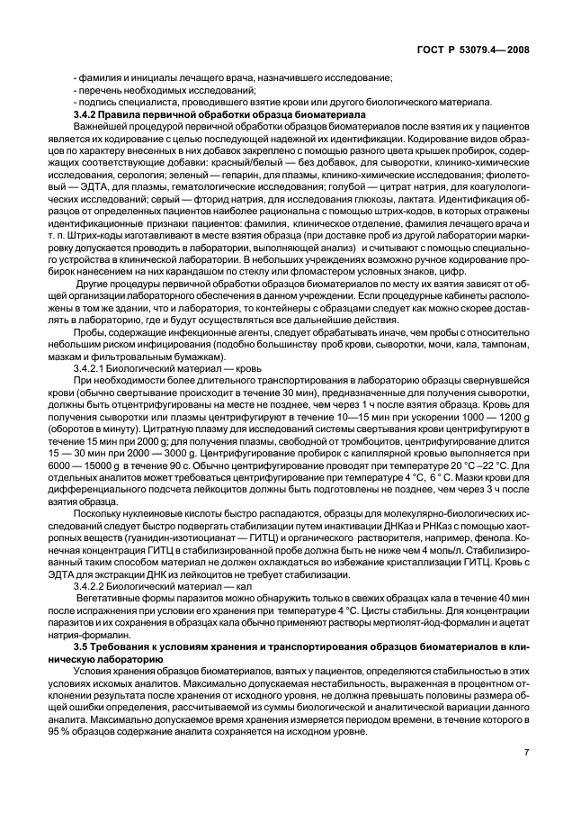 ГОСТ Р 53079.4-2008