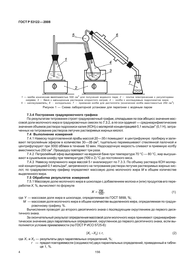 ГОСТ Р 53122-2008