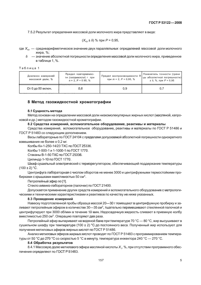 ГОСТ Р 53122-2008