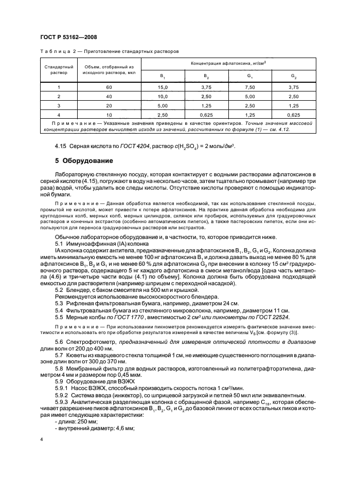 ГОСТ Р 53162-2008