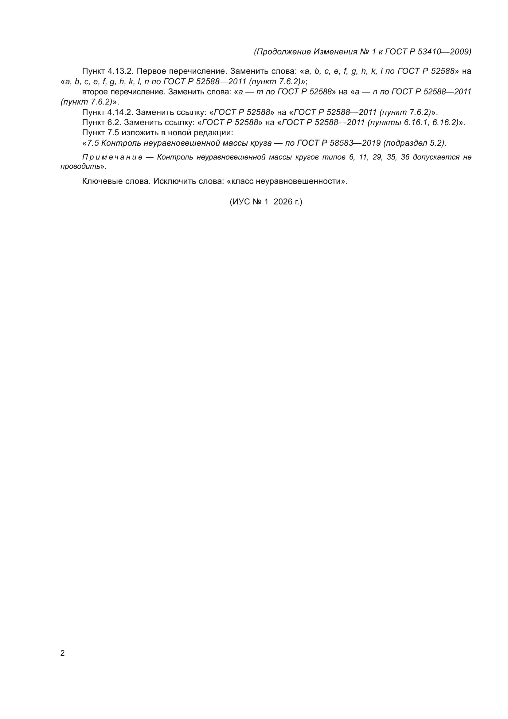 ГОСТ Р 53410-2009
