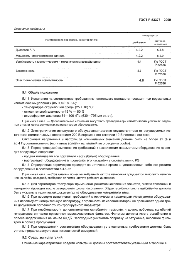 ГОСТ Р 53373-2009