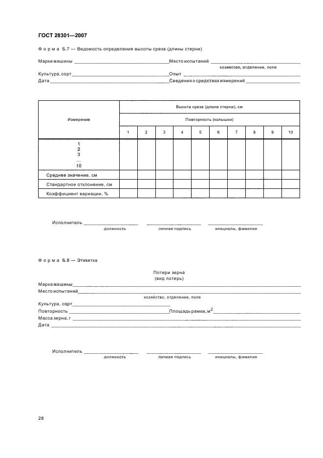 ГОСТ 28301-2007