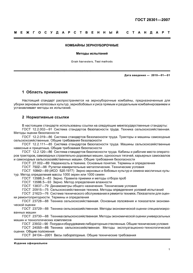 ГОСТ 28301-2007