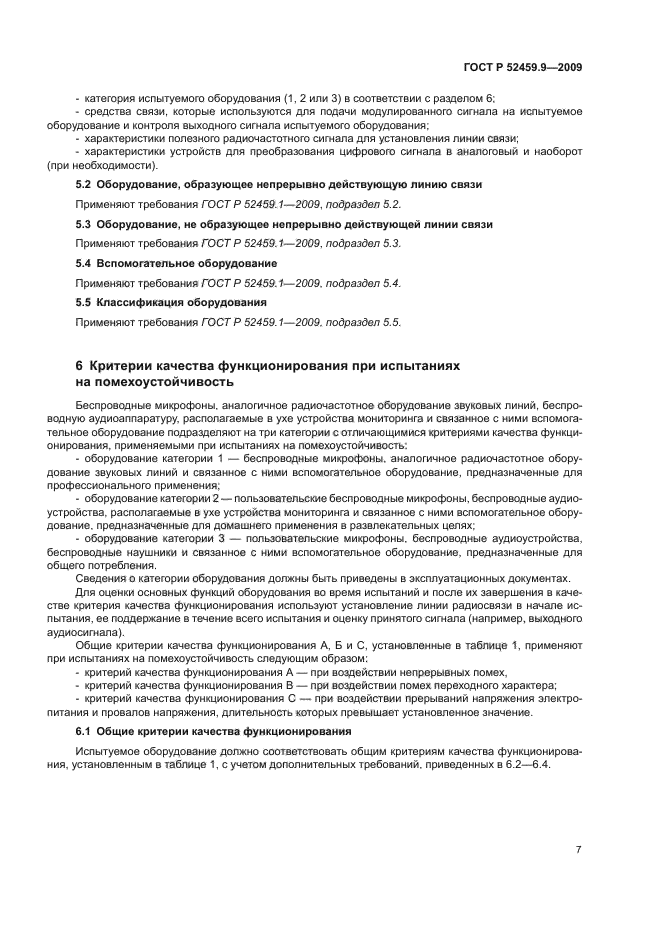 ГОСТ Р 52459.9-2009