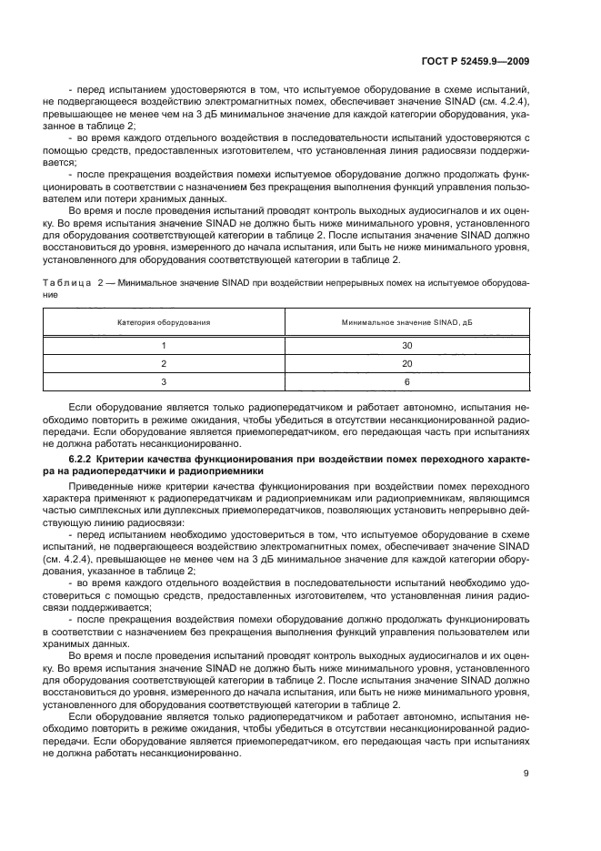 ГОСТ Р 52459.9-2009