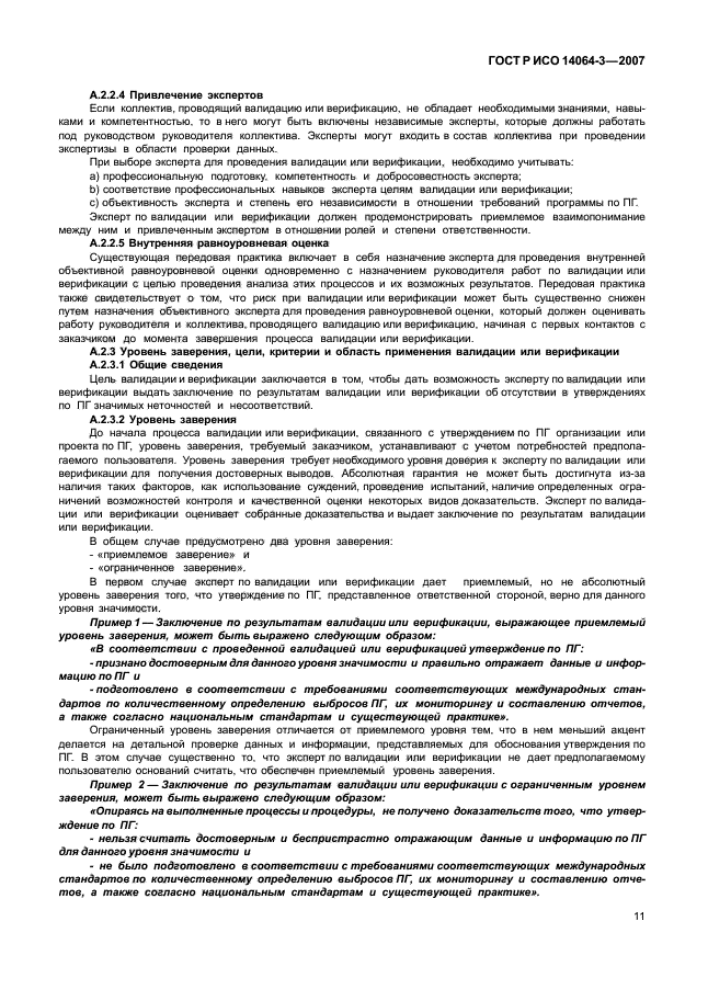 ГОСТ Р ИСО 14064-3-2007