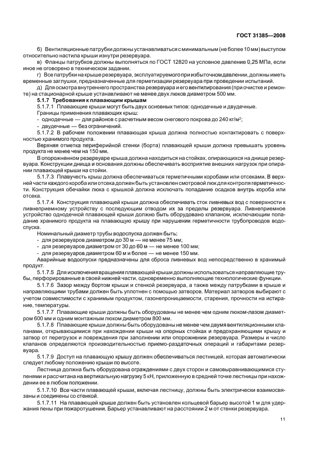 ГОСТ 31385-2008