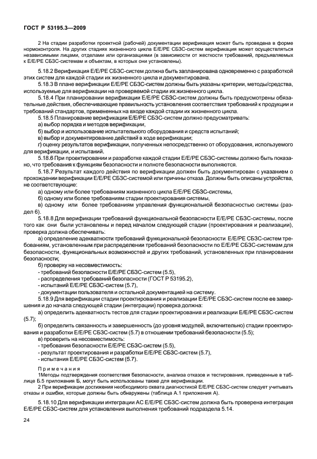 ГОСТ Р 53195.3-2009