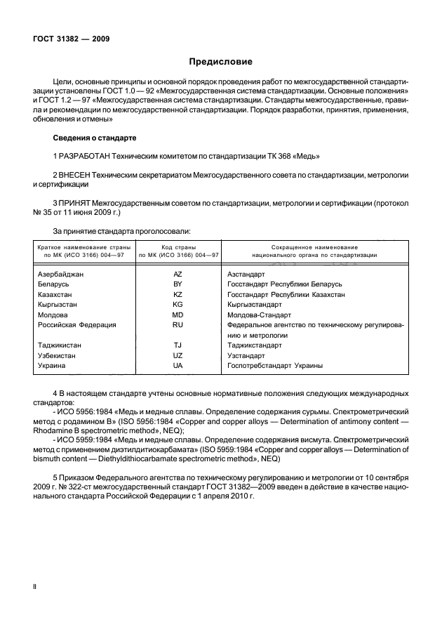 ГОСТ 31382-2009