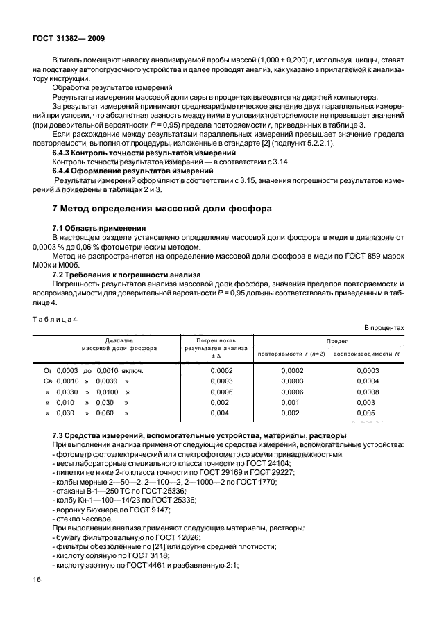 ГОСТ 31382-2009