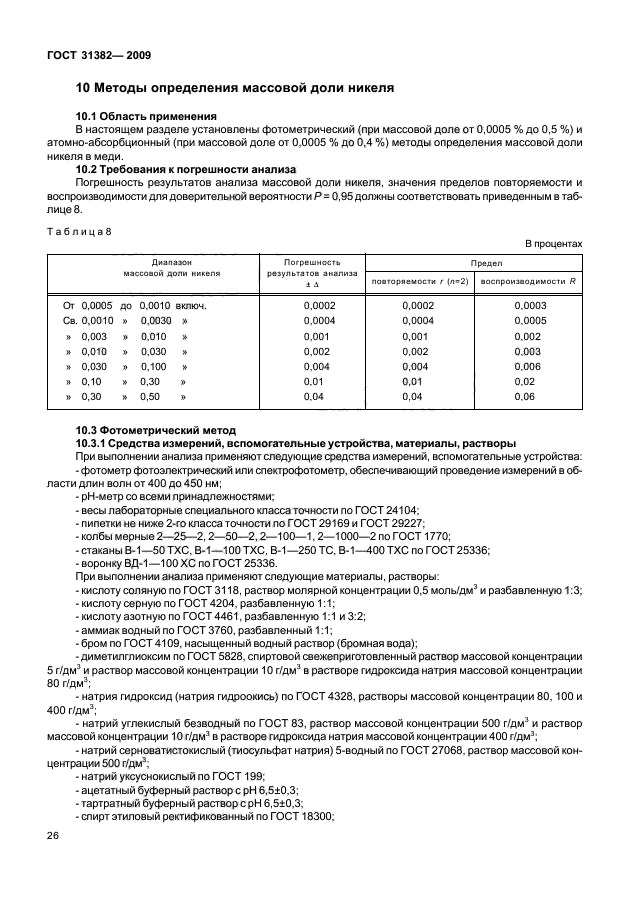 ГОСТ 31382-2009