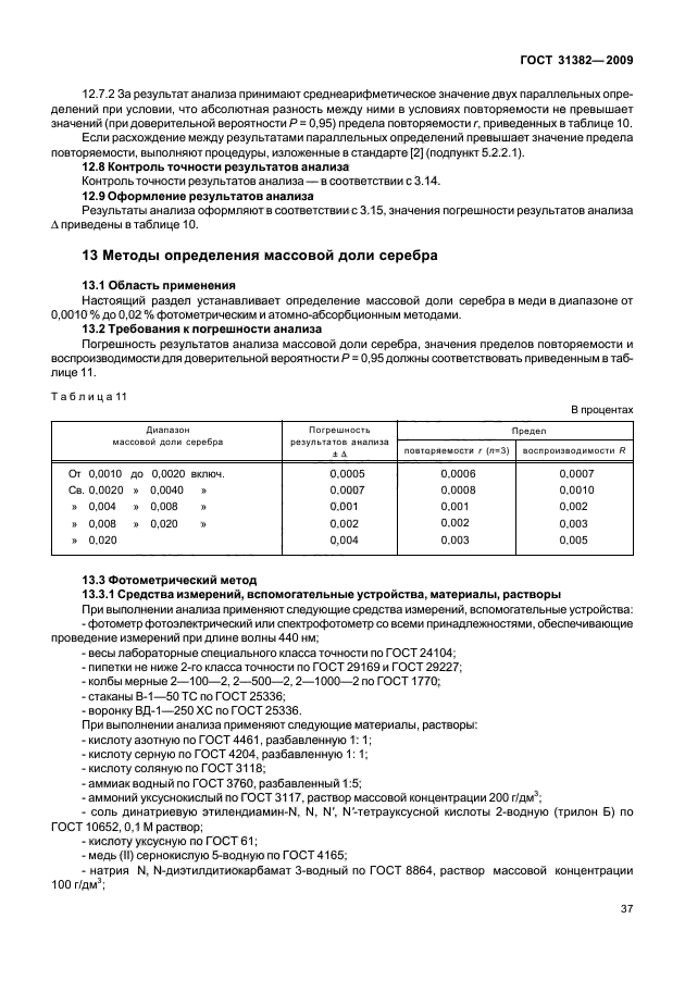 ГОСТ 31382-2009