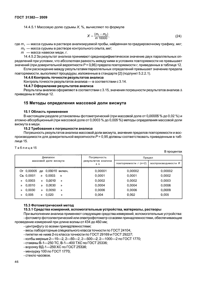 ГОСТ 31382-2009