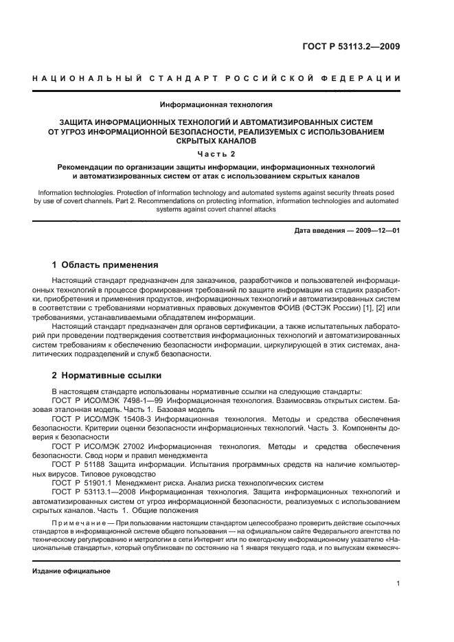 ГОСТ Р 53113.2-2009
