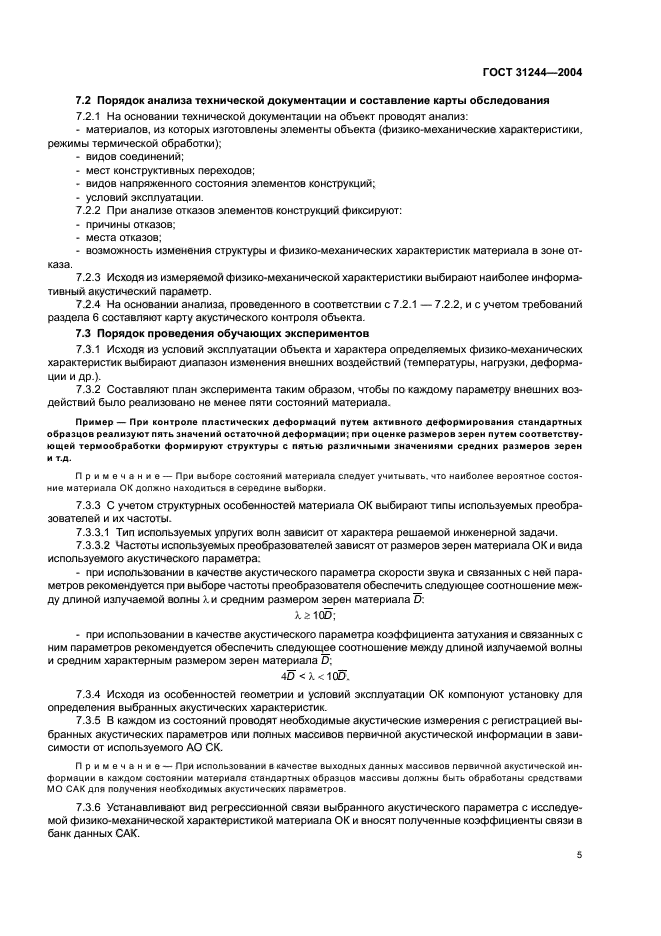ГОСТ 31244-2004
