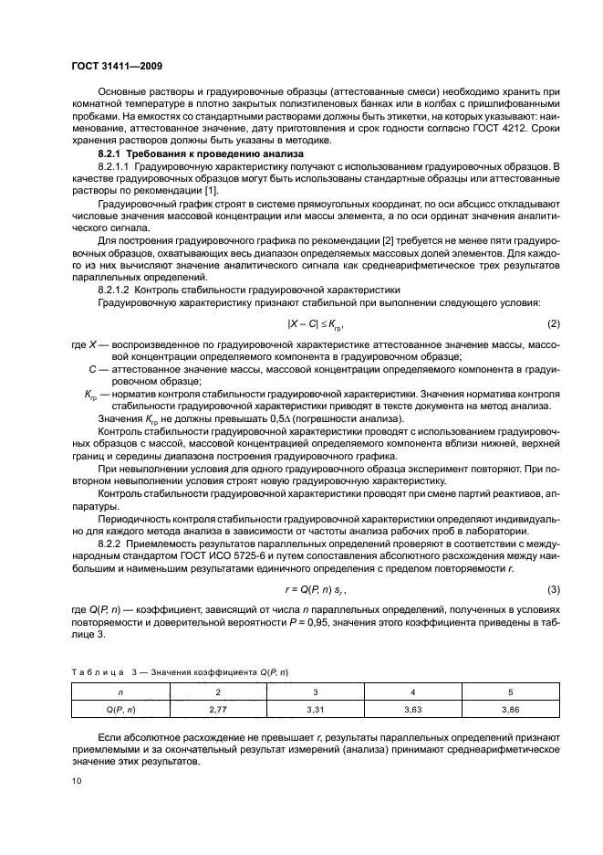 ГОСТ 31411-2009