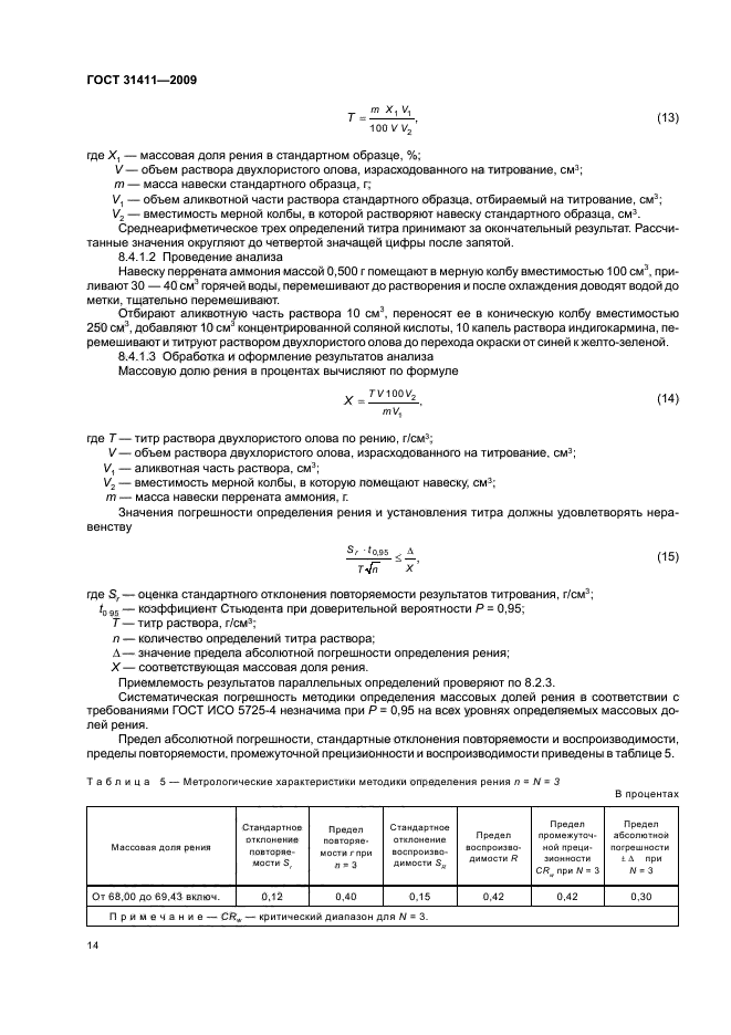 ГОСТ 31411-2009