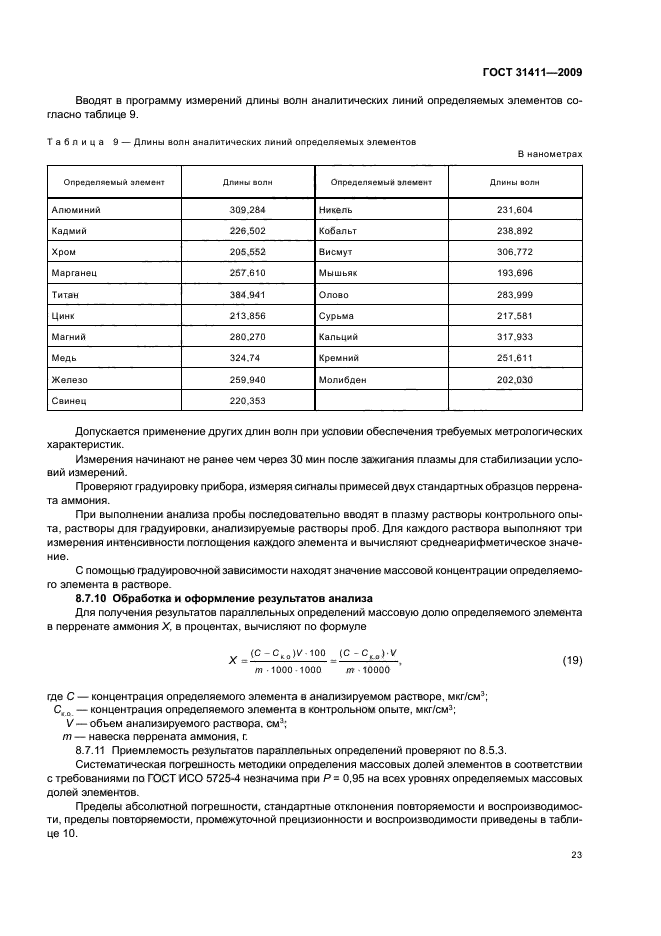ГОСТ 31411-2009
