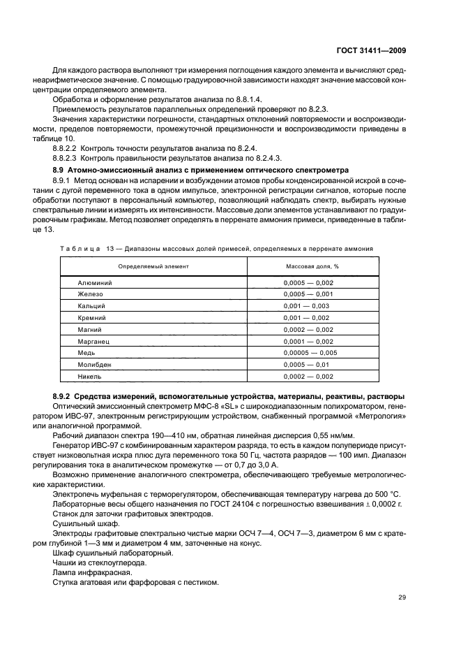 ГОСТ 31411-2009