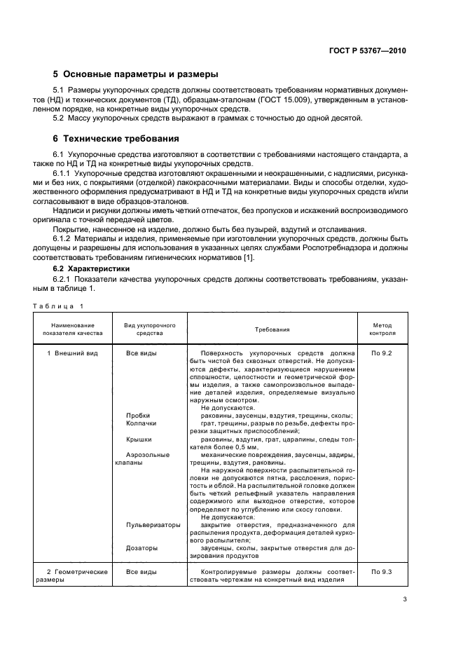 ГОСТ Р 53767-2010