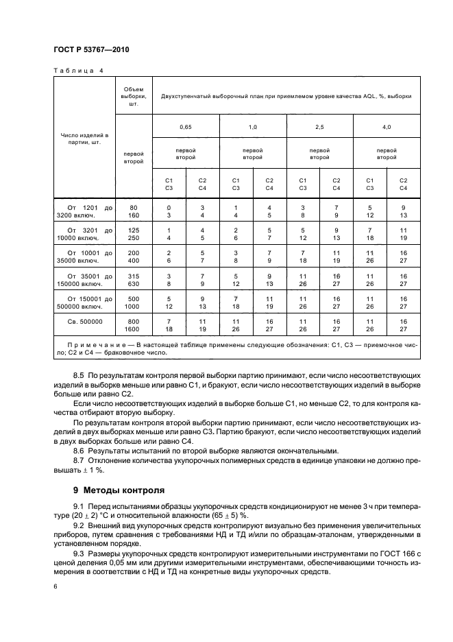 ГОСТ Р 53767-2010