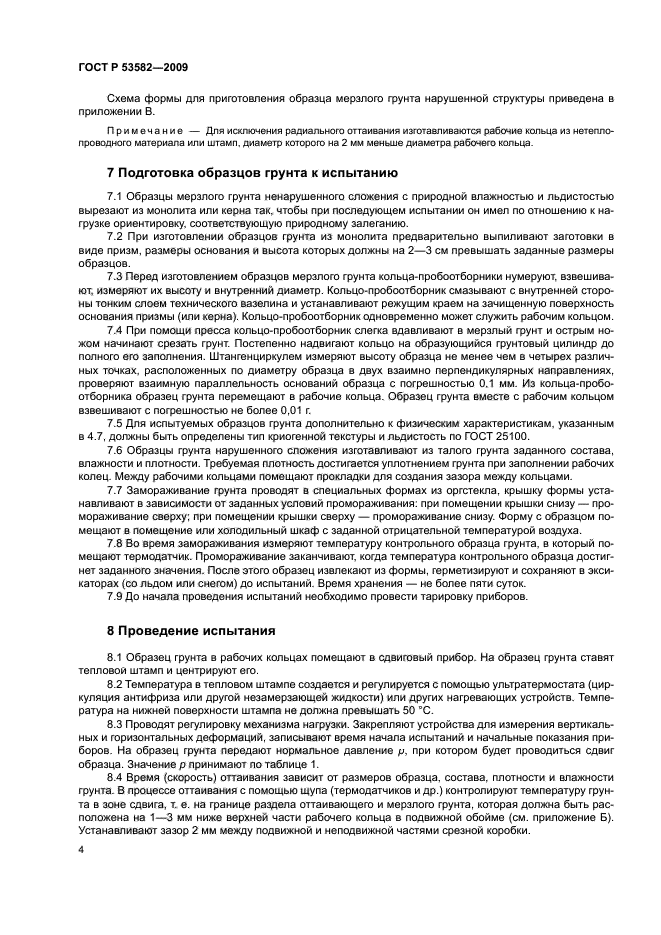 ГОСТ Р 53582-2009