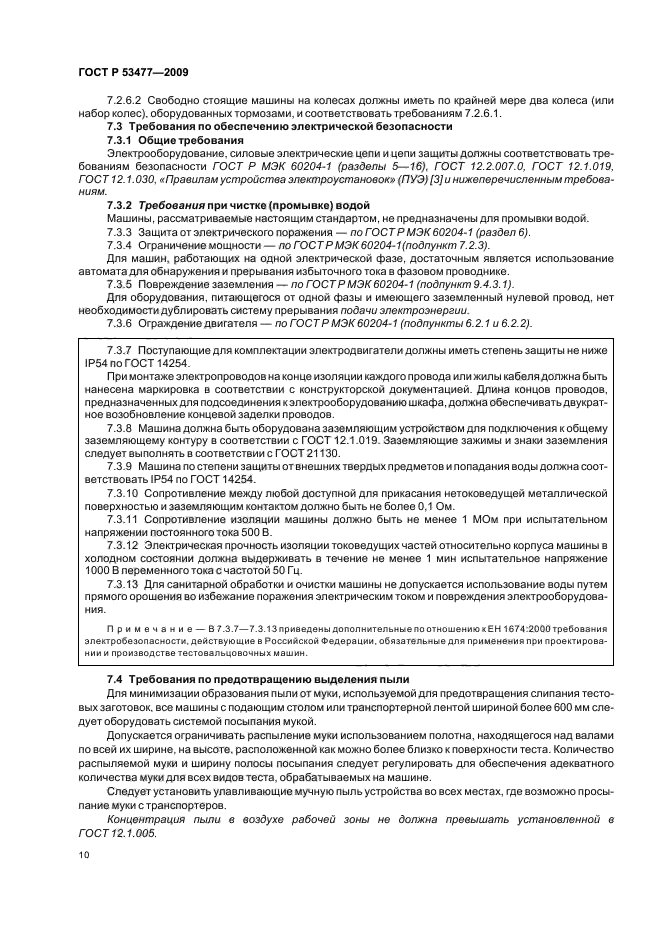 ГОСТ Р 53477-2009