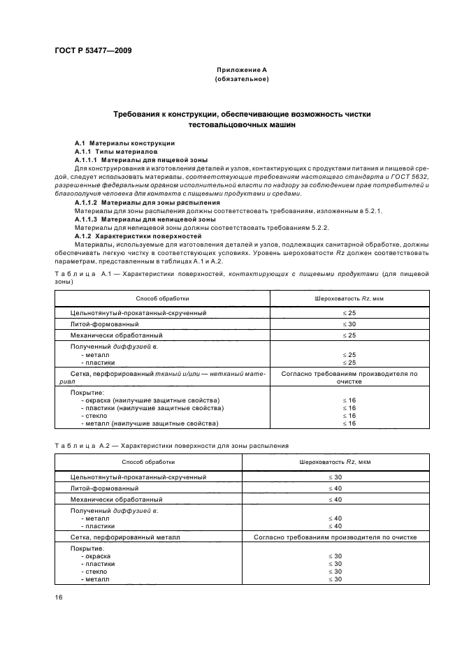 ГОСТ Р 53477-2009