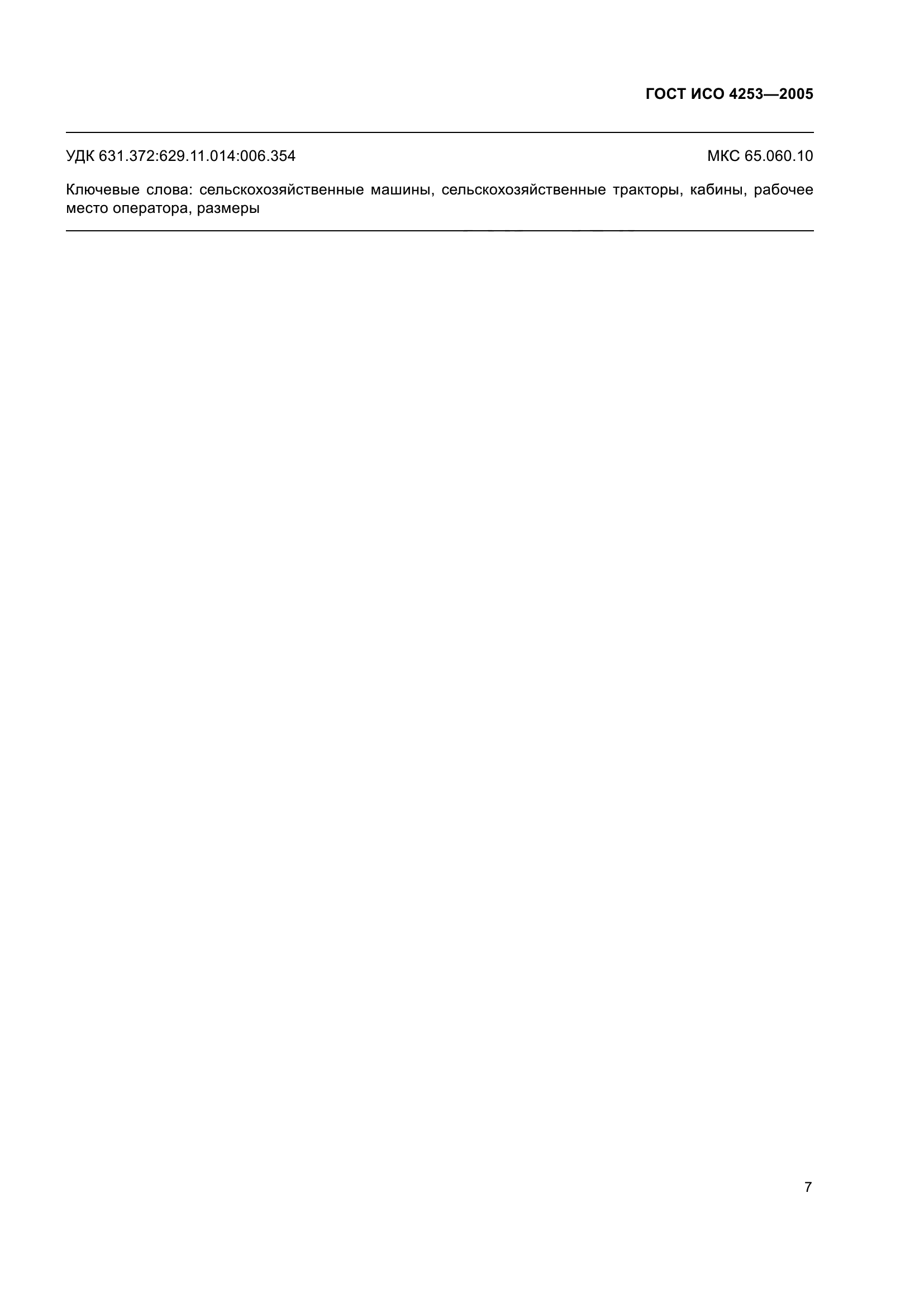 ГОСТ ИСО 4253-2005