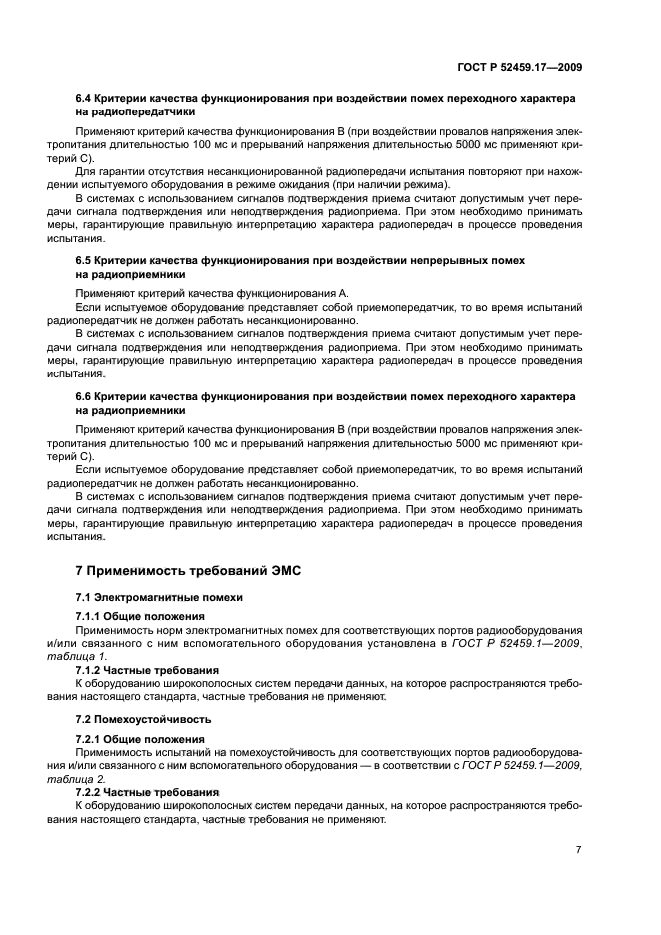 ГОСТ Р 52459.17-2009