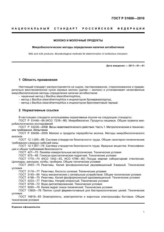 ГОСТ Р 51600-2010