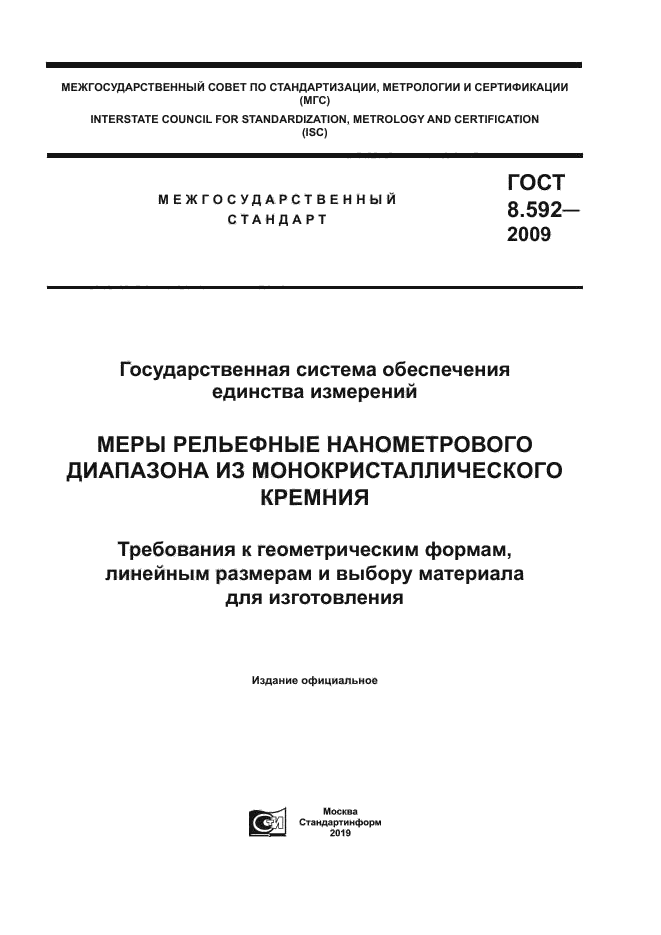 ГОСТ 8.592-2009