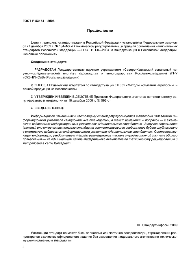 ГОСТ Р 53154-2008