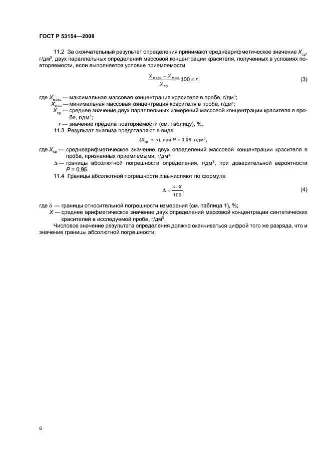 ГОСТ Р 53154-2008
