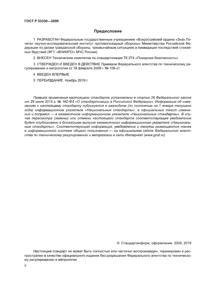 ГОСТ Р 53330-2009