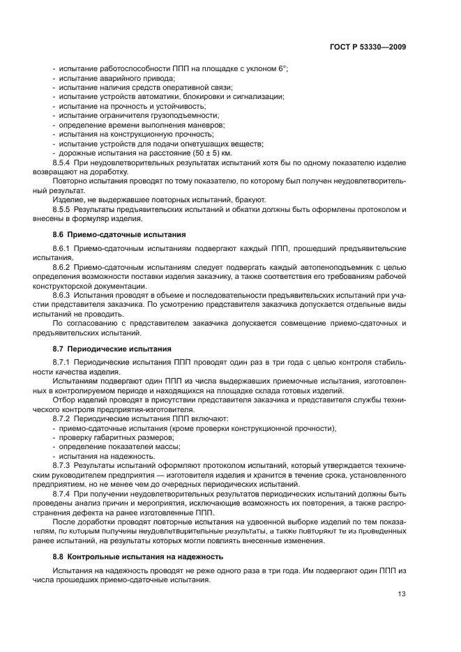 ГОСТ Р 53330-2009