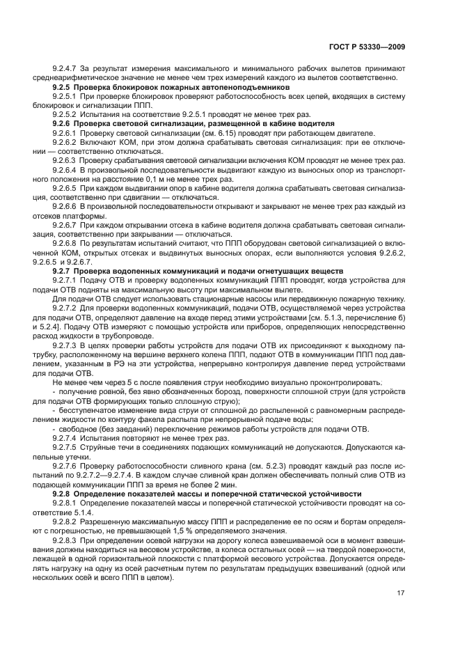 ГОСТ Р 53330-2009