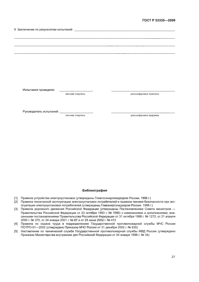 ГОСТ Р 53330-2009