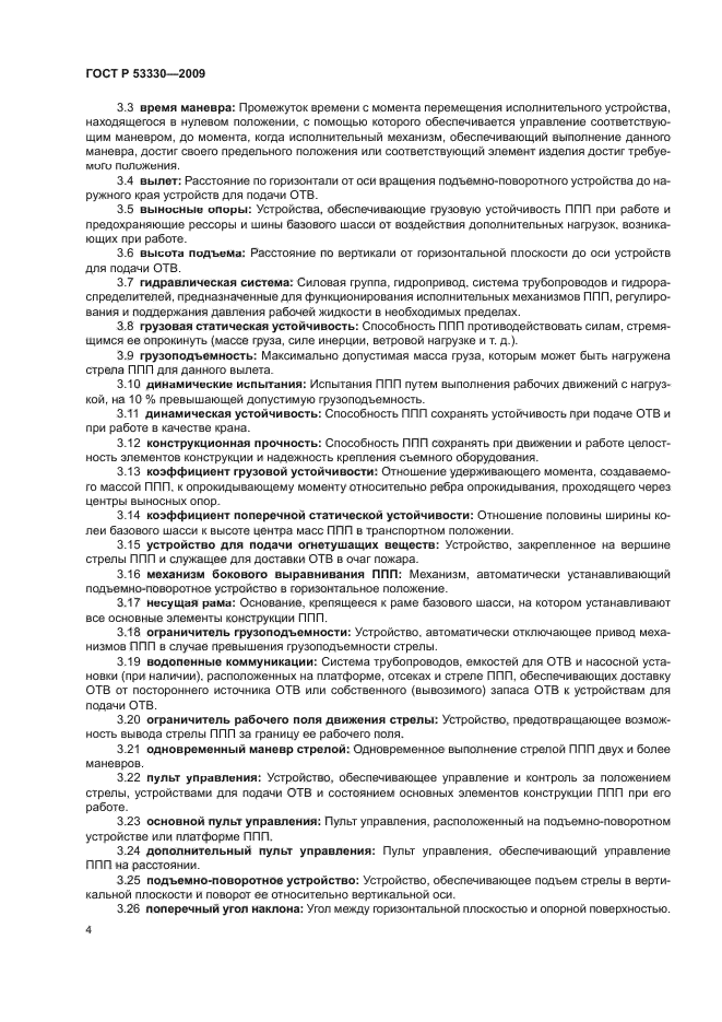 ГОСТ Р 53330-2009